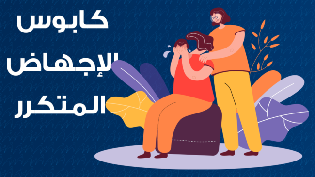 22 الاجهاض المتكرر - مركز الدكتور فارس للحقن المجهري